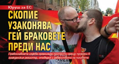 Юруш за ЕС: Скопие узаконява гей браковете преди нас