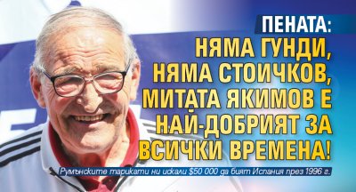 Димитър Пенев определи своя някогашен съотборник в ЦСКА и националния