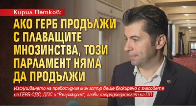 Кирил Петков: Ако ГЕРБ продължи с плаващите мнозинства, този парламент няма да продължи