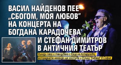 Васил Найденов пее "Сбогом, моя любов" на концерта на Богдана Карадочева и Стефан Димитров в Античния театър