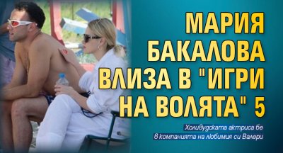 Мария Бакалова влиза в "Игри на волята" 5