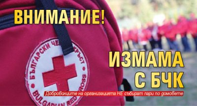 Българският Червен кръст БЧК никога не е събирал не събира