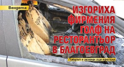 Вендета: Изгориха фирмения голф на ресторантьор в Благоевград