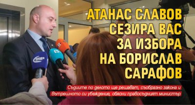 Атанас Славов сезира ВАС за избора на Борислав Сарафов