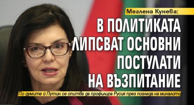 Меглена Кунева: В политиката липсват основни постулати на възпитание