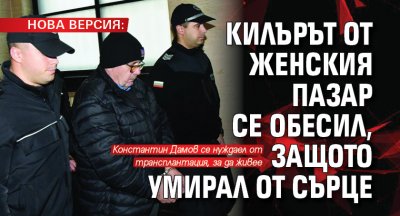 НОВА ВЕРСИЯ: Килърът от Женския пазар се обесил, защото умирал от сърце