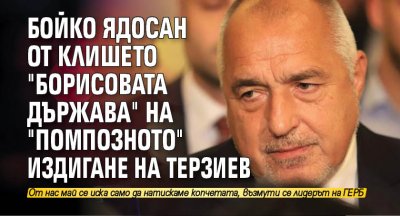Бойко ядосан от клишето "Борисовата държава" на "помпозното" издигане на Терзиев 