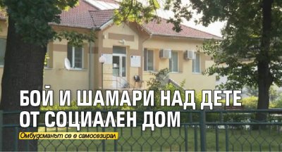 Бой и шамари над дете от социален дом