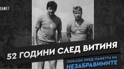 Левски отбелязва 52 ата годишнина от трагичната гибел на Георги Аспарухов