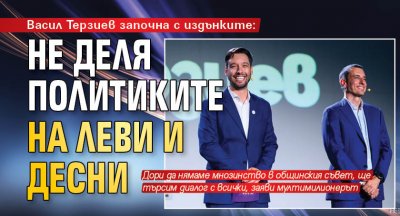 Васил Терзиев започна с издънките: Не деля политиките на леви и десни