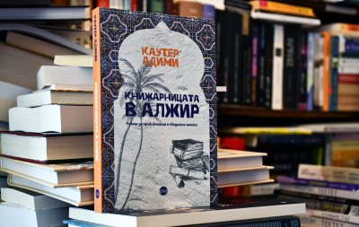 Романът „Книжарницата в Алжир“ – вълнуващо пътешествие с Камю и Екзюпери