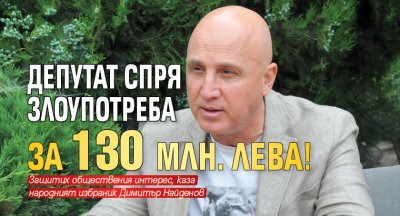 Депутат спря злоупотреба за 130 млн. лева!