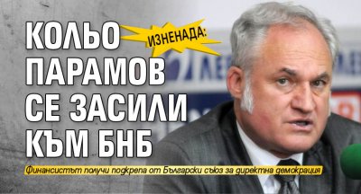 Изненада: Кольо Парамов се засили към БНБ 