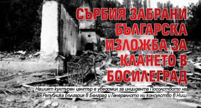Сърбия забрани българска изложба за клането в Босилеград