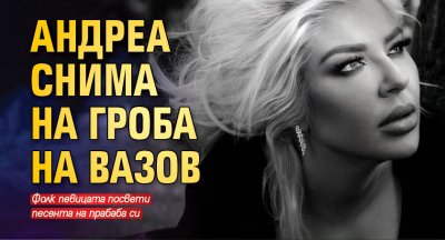 Андреа изненада феновете си с кавър версия на сръбския хит