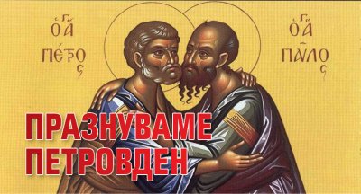 Празнуваме Петровден