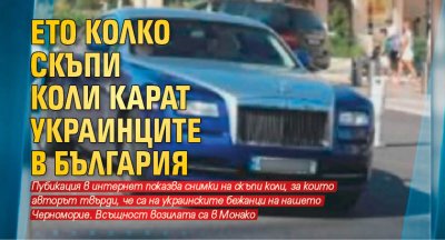 Ето колко скъпи коли карат украинците в България (СНИМКИ)