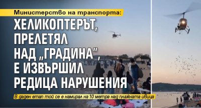 Министерство на транспорта: Хеликоптерът, прелетял над „Градина”, е извършил редица нарушения