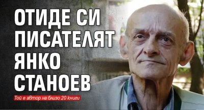 Отиде си писателят Янко Станоев