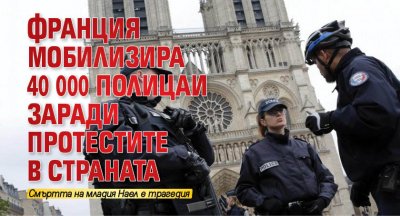 Франция мобилизира 40 000 полицаи заради протестите в страната