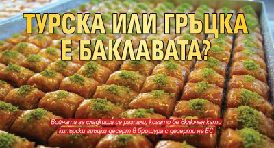 Турска или гръцка е баклавата?