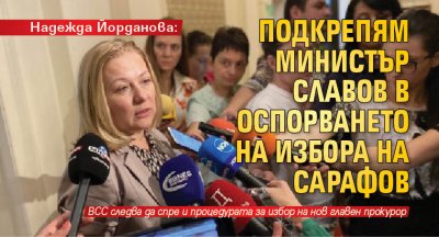 Надежда Йорданова: Подкрепям министър Славов в оспорването на избора на Сарафов
