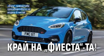 Край на „Фиеста“-та!