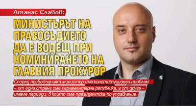 Атанас Славов: Министърът на правосъдието да е водещ при номинирането на главния прокурор