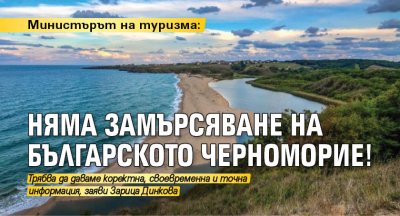 Министърът на туризма: Няма замърсяване на българското Черноморие!
