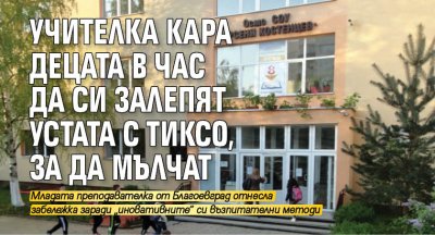 Учителка кара децата в час да си залепят устата с тиксо, за да мълчат