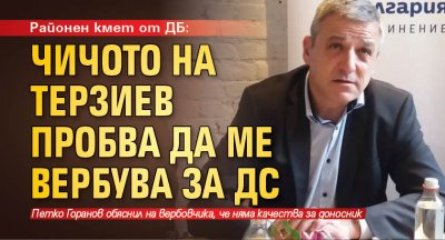 Нова пушилка покрай ДС корените на фамилията на кандидат кмета Васил Терзиев
