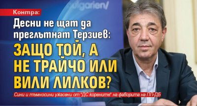 Контра: Десни не щат да преглътнат Терзиев: Защо той, а не Трайчо или Вили Лилков? 