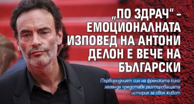 „По здрач“ – емоционалната изповед на Антони Делон е вече на български