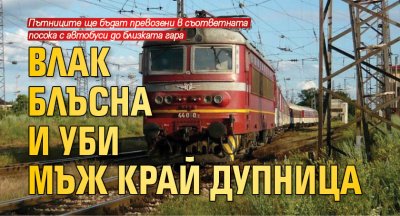 Влак е блъснал мъж на жп линията при Дупница той