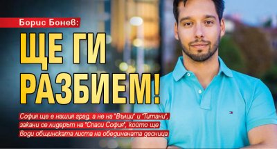 Борис Бонев: Ще ги разбием!
