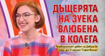 Девина Василева дъщерята на Васил Василев Зуека изгря с роля в