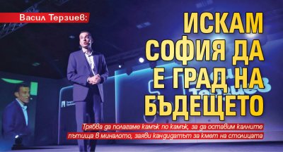 Васил Терзиев: Искам София да е град на бъдещето