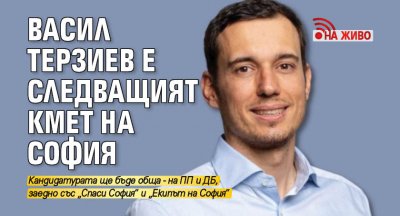 Васил Терзиев е следващият кмет на София (На живо)