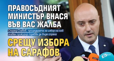 Правосъдният министър внася във ВАС жалба срещу избора на Сарафов