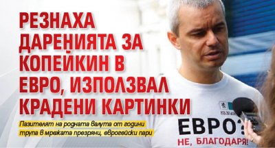 Резнаха даренията за Копейкин в евро, използвал крадени картинки