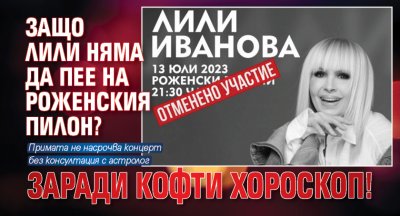 Лили Иванова не насрочва концерт без да се консултира с астролога