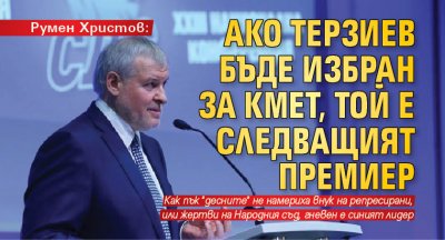 Румен Христов: Ако Терзиев бъде избран за кмет, той е следващият премиер 