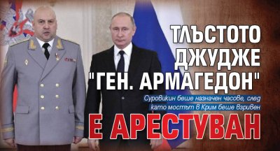 Тлъстото джудже "Ген. Армагедон" е арестуван