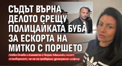 Съдът върна делото срещу полицайката Буба за ескорта на Митко с поршето