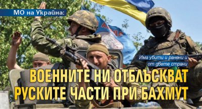 МО на Украйна: Военните ни отблъскват руските части при Бахмут