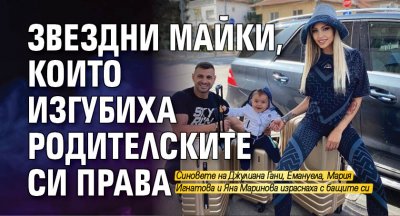 Звездни майки, които изгубиха родителските си права