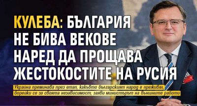 Украинският министър на външните работи Дмитро Кулеба коментира пред Нова