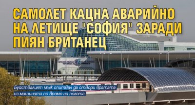 Самолет кацна аварийно на летище "София" заради пиян британец