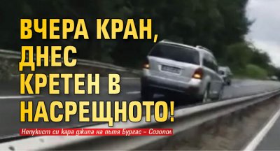 Вчера кран, днес кретен в насрещното!