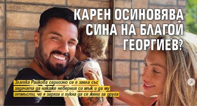 Футболната звезда Благой Георгиев е баща на четири деца но